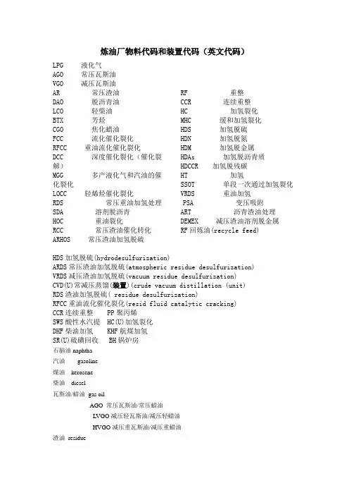 炼油厂物料代码和装置代码英文代码