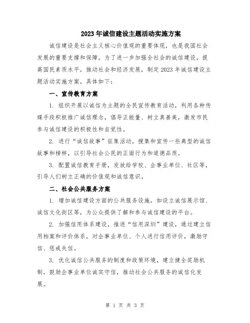 2023年诚信建设主题活动实施方案