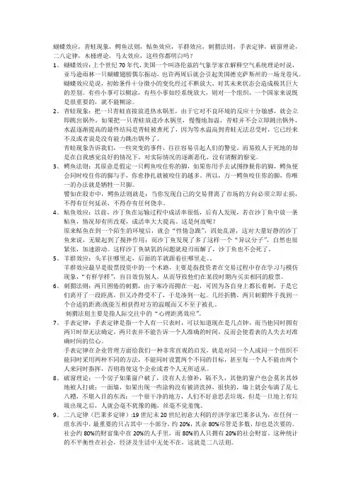 蝴蝶效应,青蛙现象,鳄鱼法则,鲇鱼效应,羊群效应,刺猬法则,手表定律,破窗理论,这些你都明白吗？