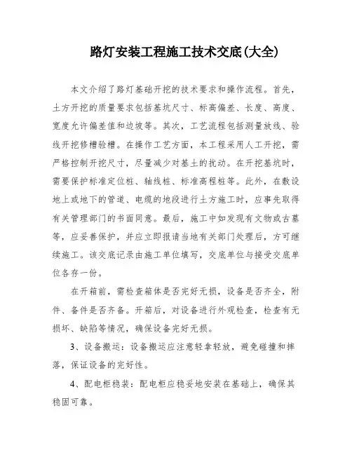 路灯安装工程施工技术交底(大全)