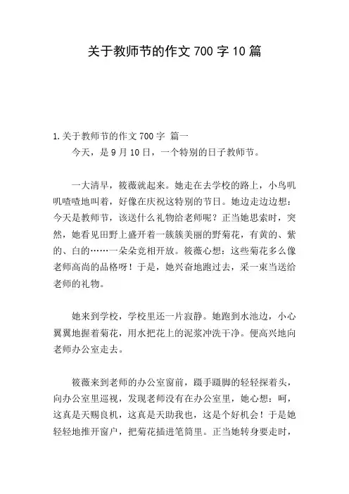 关于教师节的作文700字10篇