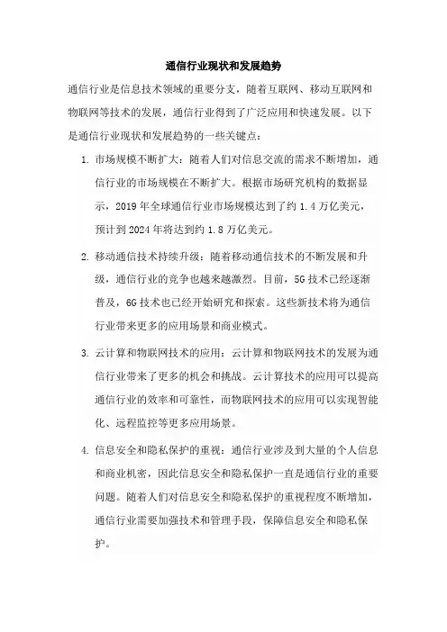 通信行业现状和发展趋势