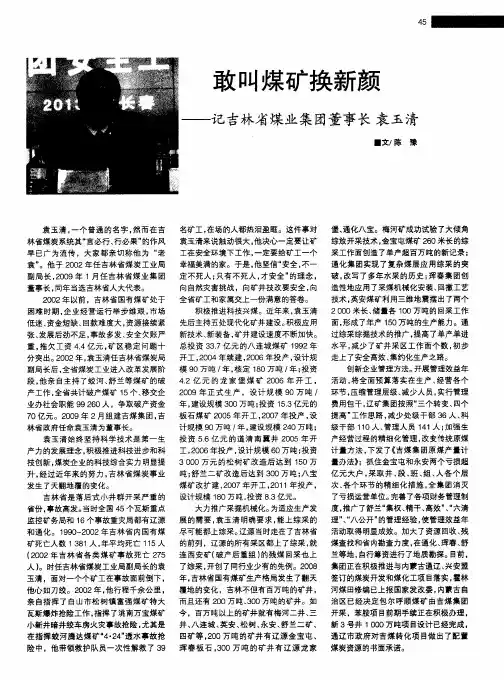 敢叫煤矿换新颜——记吉林省煤业集团董事长袁玉清