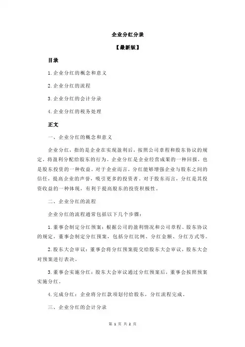 企业分红分录