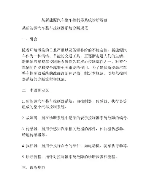某新能源汽车整车控制器系统诊断规范