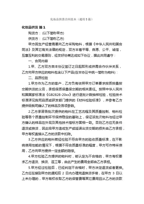 化妆品供货合同范本（通用5篇）