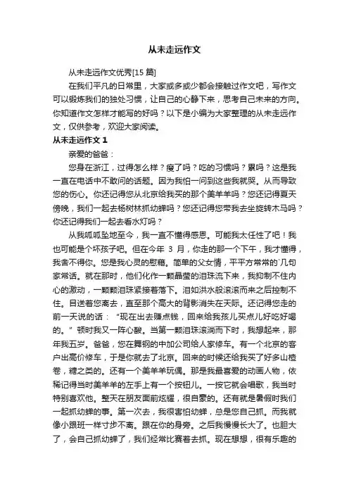 从未走远作文优秀[15篇]