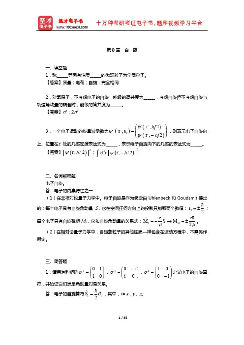 曾谨言《量子力学教程》(第3版)配套题库【章节题库-自 旋】