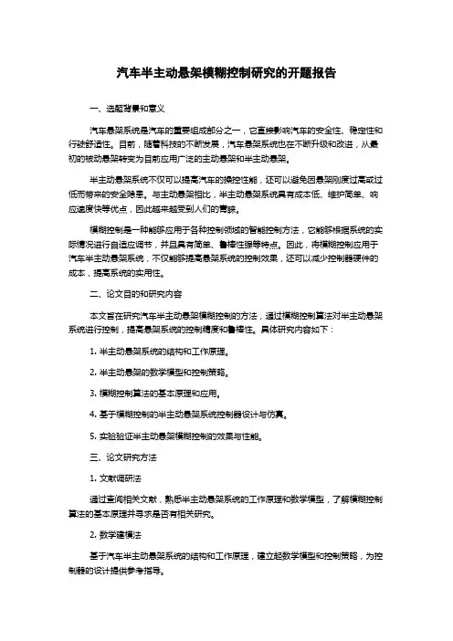 汽车半主动悬架模糊控制研究的开题报告