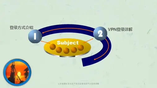 山东省煤矿安全生产综合监管信息平台登录讲解课件