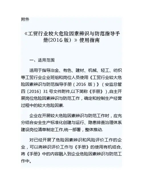 《工贸行业较大危险因素辨识与防范指导手册(2016版)》使用指南