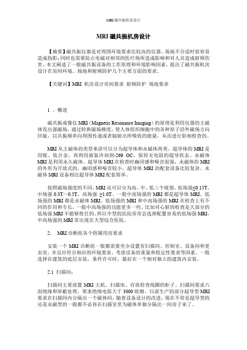 MRI磁共振机房设计