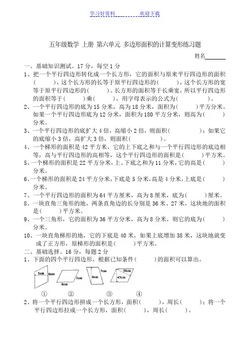 五年级数学上册第六单元多边形面积的计算变形练习题题