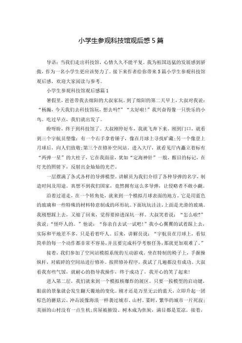 小学生参观科技馆观后感5篇