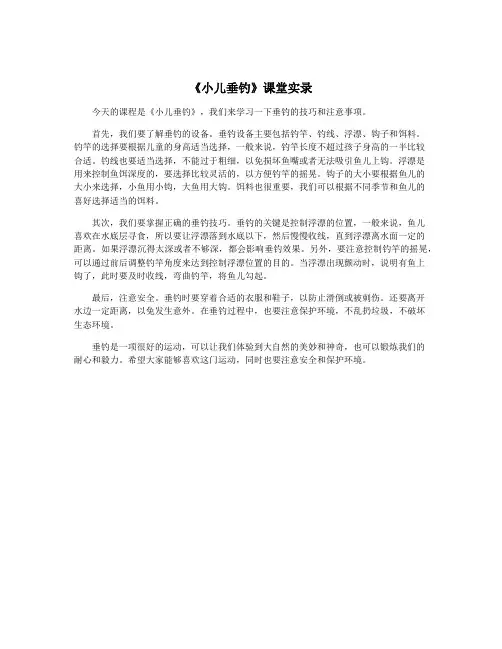 《小儿垂钓》课堂实录