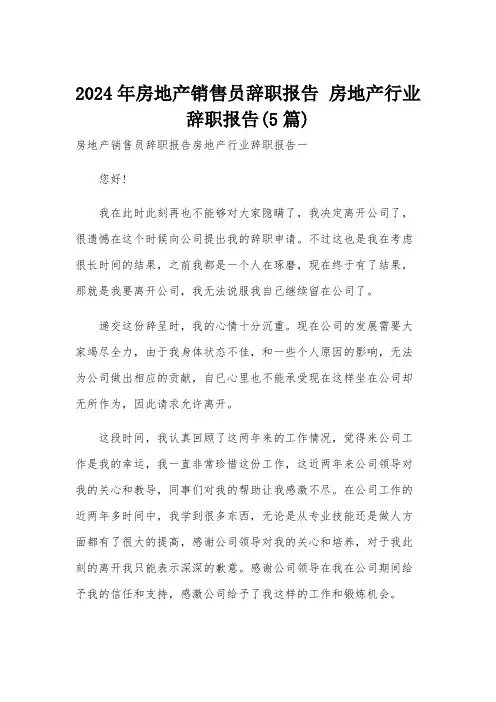 2024年房地产销售员辞职报告 房地产行业辞职报告(5篇)