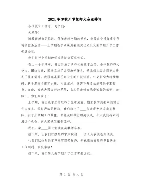 2024年学校开学教师大会主持词（二篇）
