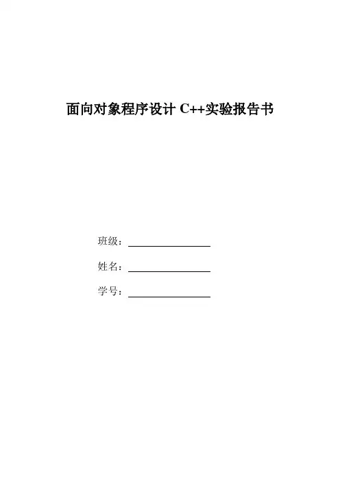 面向对象程序设计C++实验报告书模板