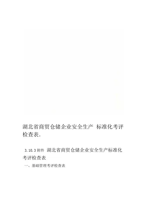 湖北省商贸仓储企业安全生产标准化考评检查表