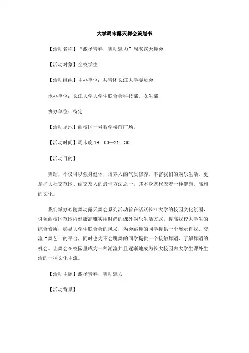 大学周末露天舞会策划书