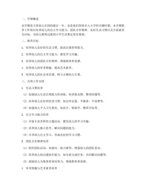 大班第一学期教养工作计划