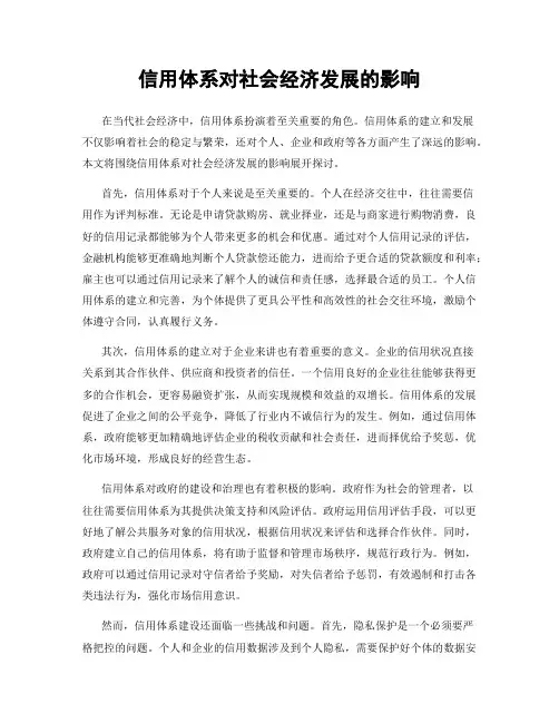 信用体系对社会经济发展的影响