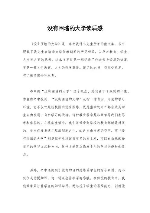 没有围墙的大学读后感