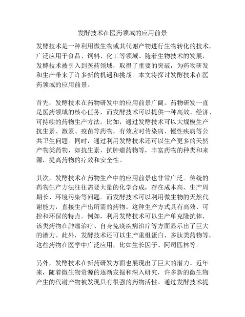 发酵技术在医药领域的应用前景