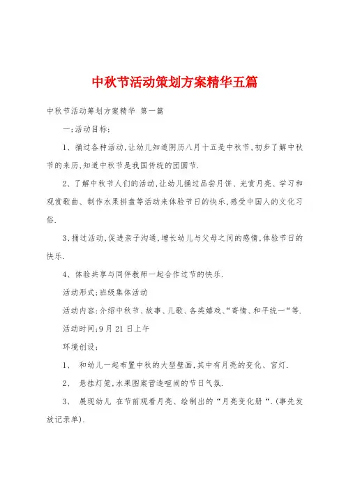 中秋节活动策划方案精华五篇