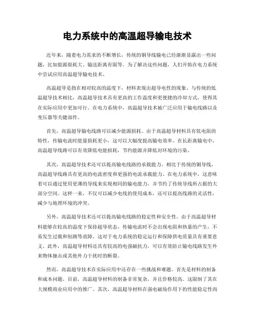 电力系统中的高温超导输电技术