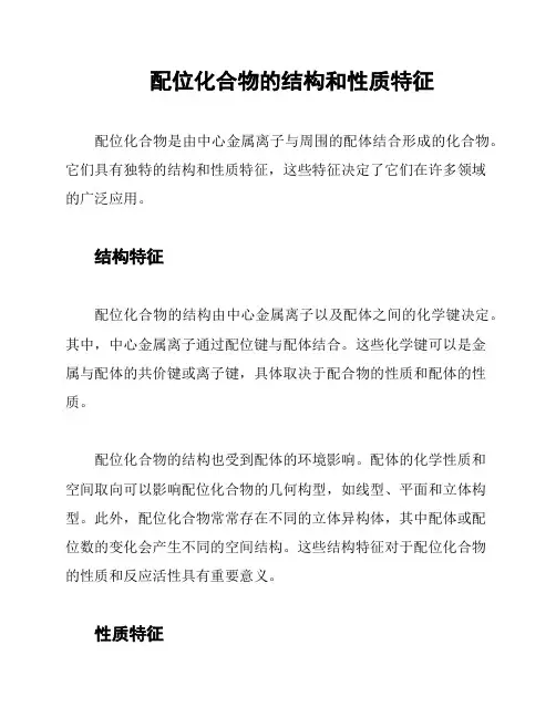 配位化合物的结构和性质特征