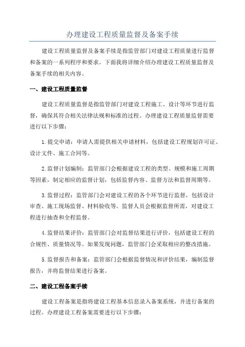 办理建设工程质量监督及备案手续