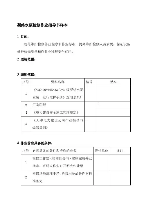 凝结水泵检修作业指导书样本