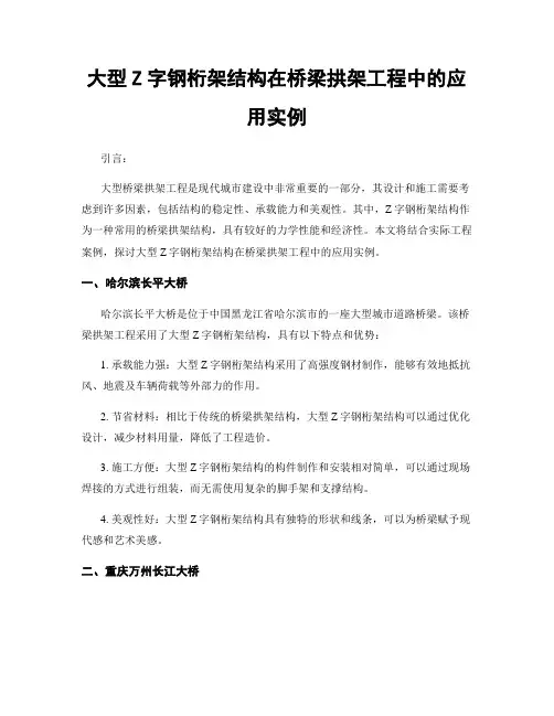 大型Z字钢桁架结构在桥梁拱架工程中的应用实例