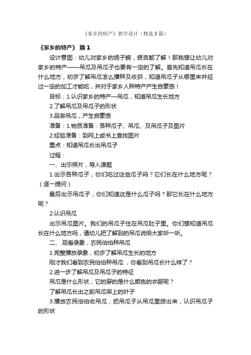 《家乡的特产》教学设计（精选8篇）