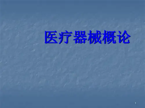 医疗器械概论ppt课件