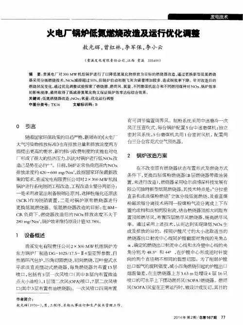 火电厂锅炉低氮燃烧改造及运行优化调整