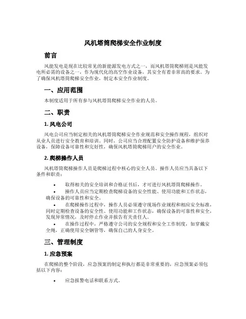风机塔筒爬梯安全作业制度
