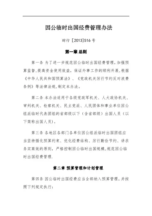 因公临时出国经费管理办法
