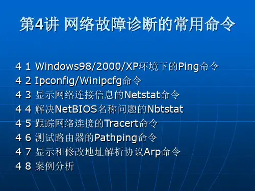 网络故障诊断的常用命令