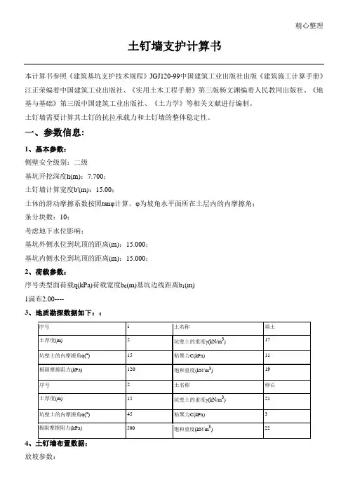 土钉墙支护计算计算手册