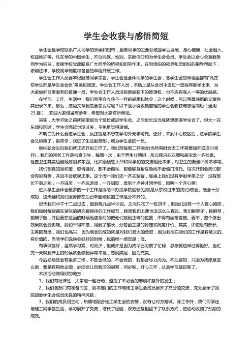 学生会收获与感悟简短（通用23篇）