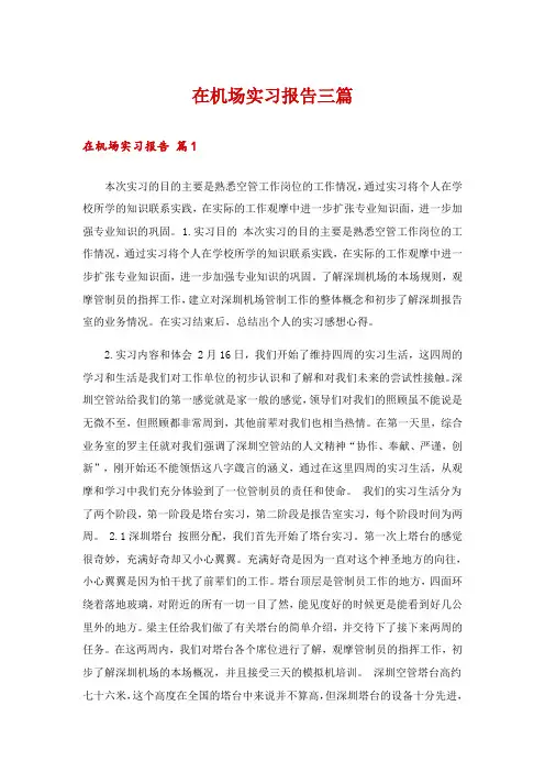 在机场实习报告三篇_1