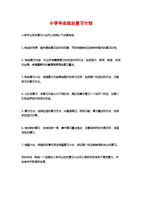 小学毕业班总复习计划