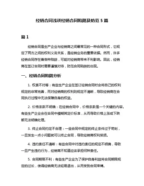 经销合同浅谈经销合同陷阱及防范5篇