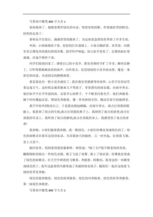 写景高中随笔800字