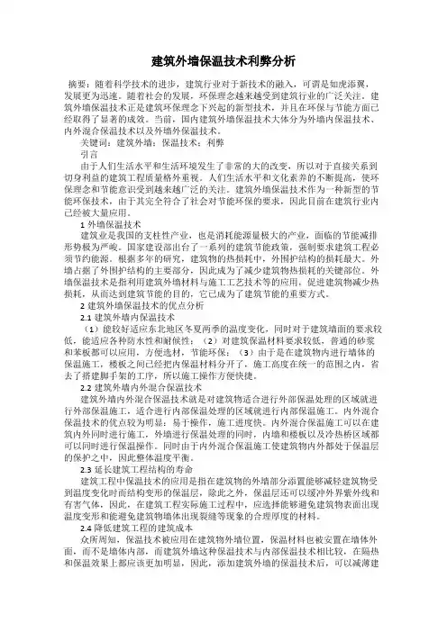 建筑外墙保温技术利弊分析
