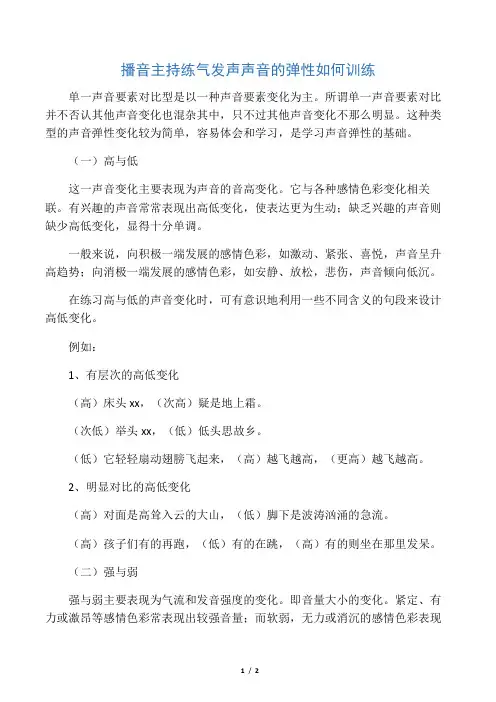 播音主持练气发声 声音的弹性如何训练