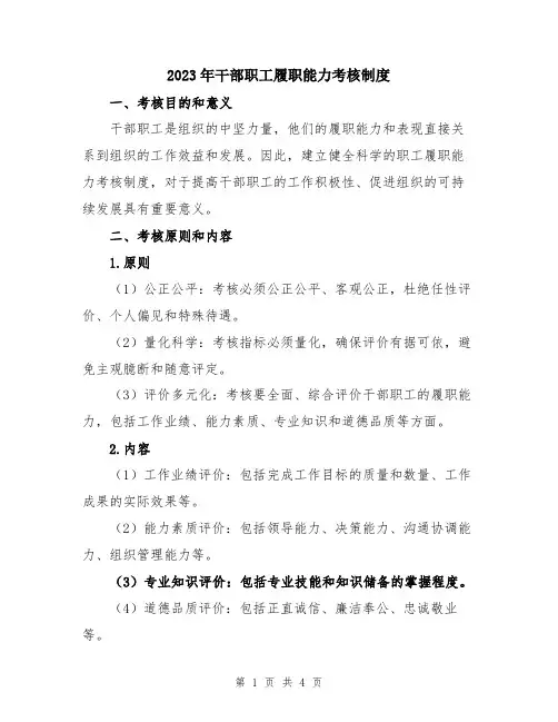 2023年干部职工履职能力考核制度