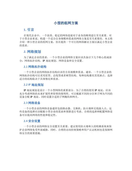小型的组网方案